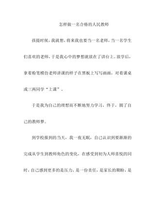 怎样做一名合格的人民教师