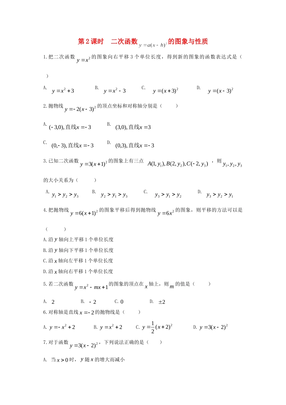 九年级数学下册 262 二次函数的图象与性质 2622 第2课时 二次函数ya(x h)2的图象与性质同步测试(新版)华东师大版试卷_第1页