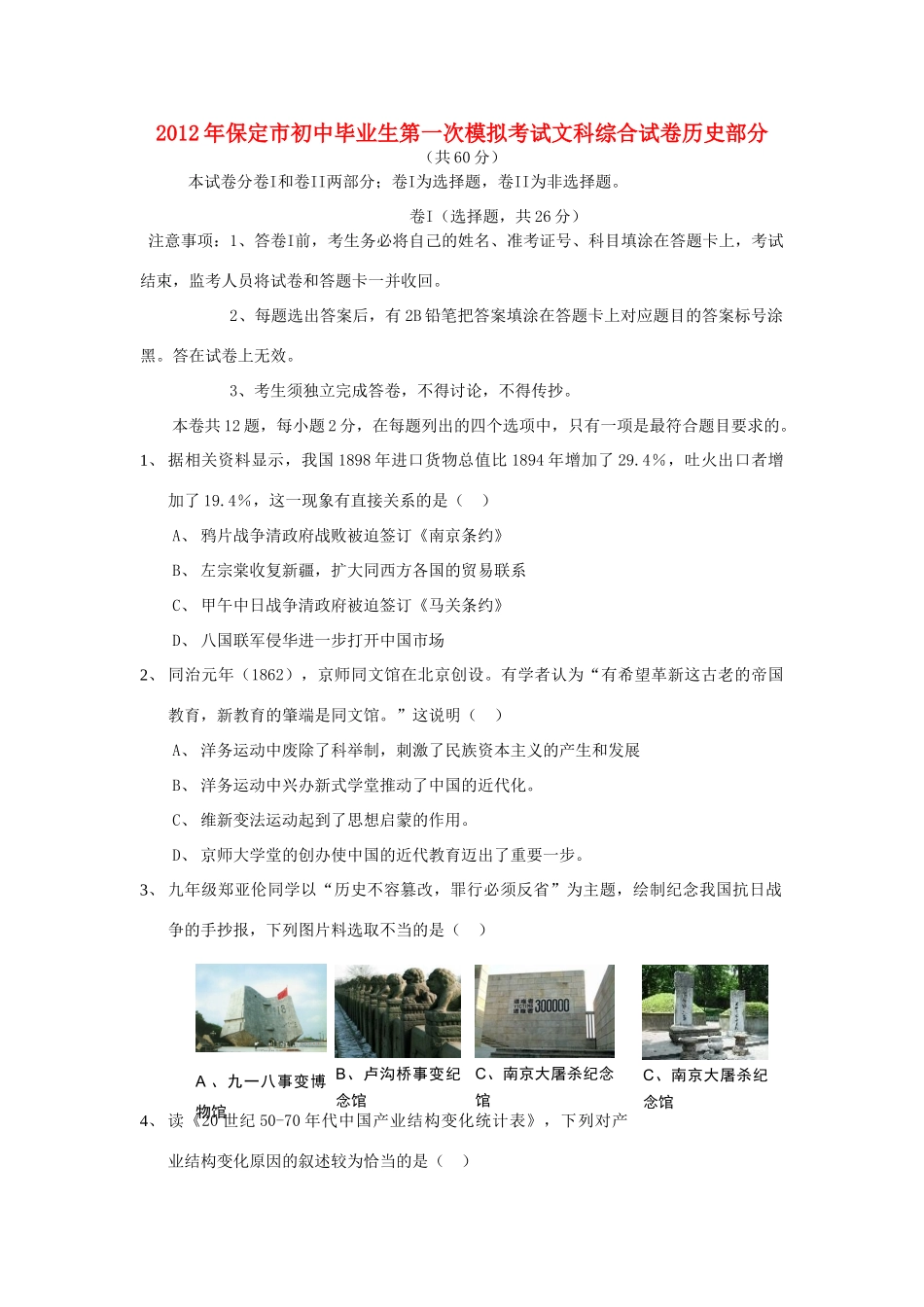 初中历史毕业生第一次模拟考试综合试卷(无答案) 人教新课标版 试题_第1页