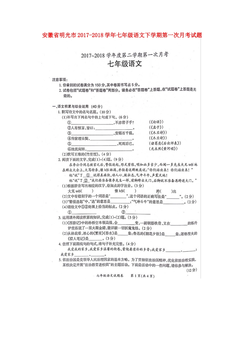 安徽省明光市七年级语文下学期第一次月考试卷新人教版试卷_第1页