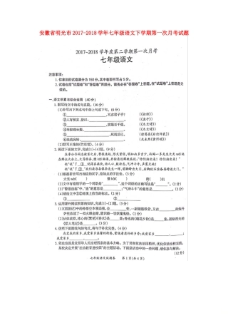 安徽省明光市七年级语文下学期第一次月考试卷新人教版试卷