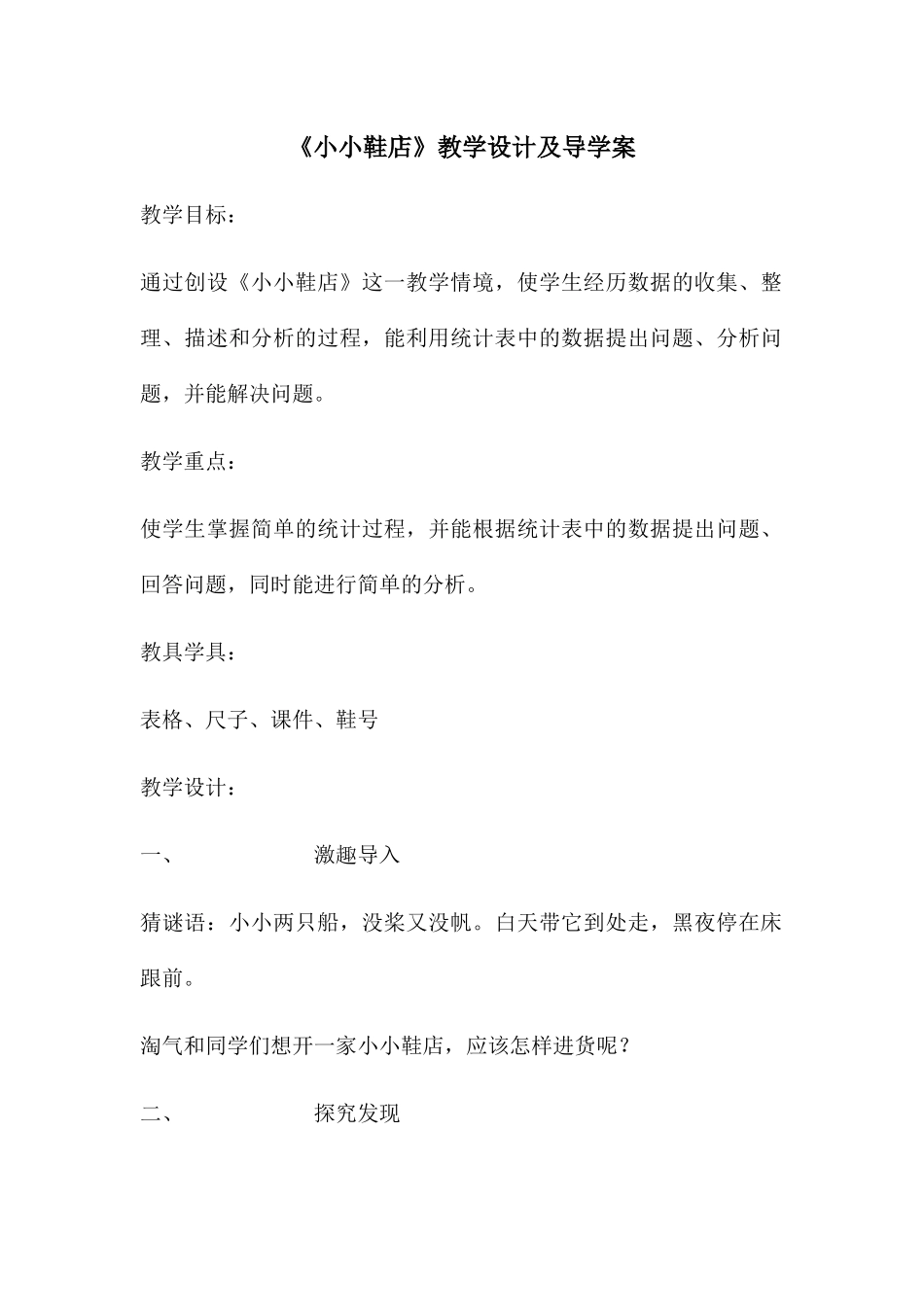 小学数学北师大2011课标版三年级《小小鞋店》教学设计及导学案_第1页