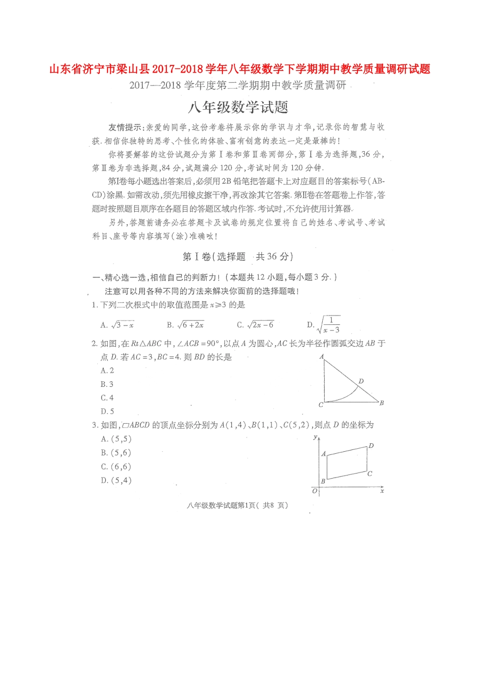山东省济宁市梁山县 八年级数学下学期期中教学质量调研试卷(扫描版，无答案) 新人教版试卷_第1页