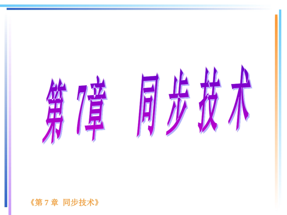 第七章-同步技术_第1页