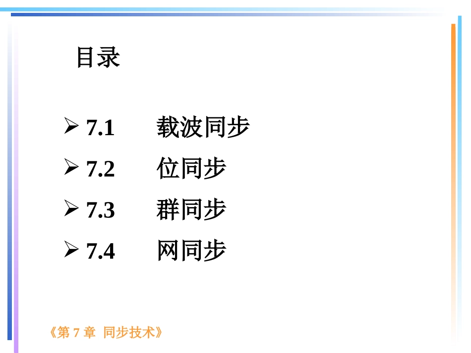 第七章-同步技术_第2页