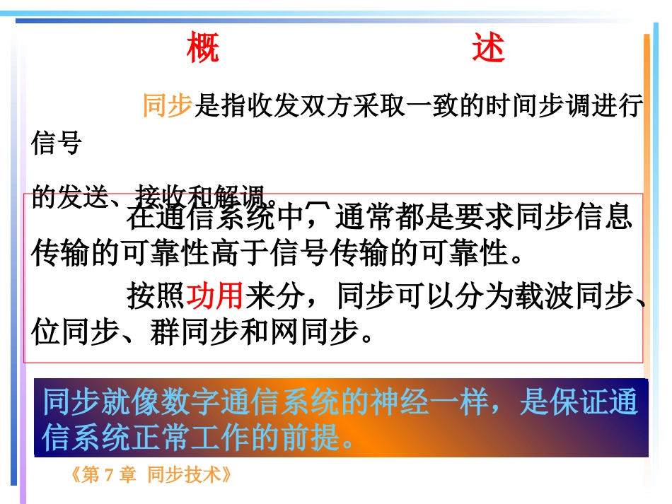 第七章-同步技术_第3页