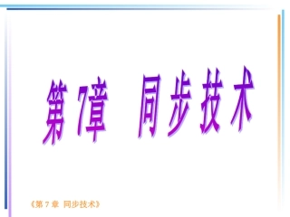 第七章-同步技术