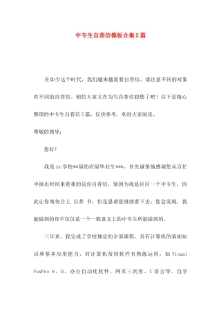 中专生自荐信模板合集5篇