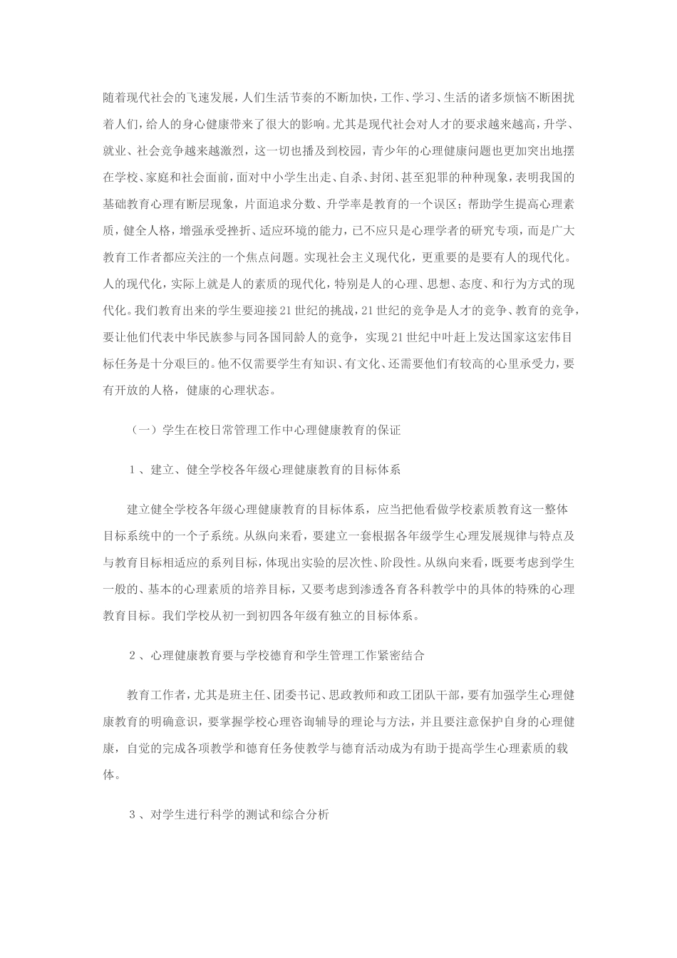 日常工作中开展的心理教育实践_第1页