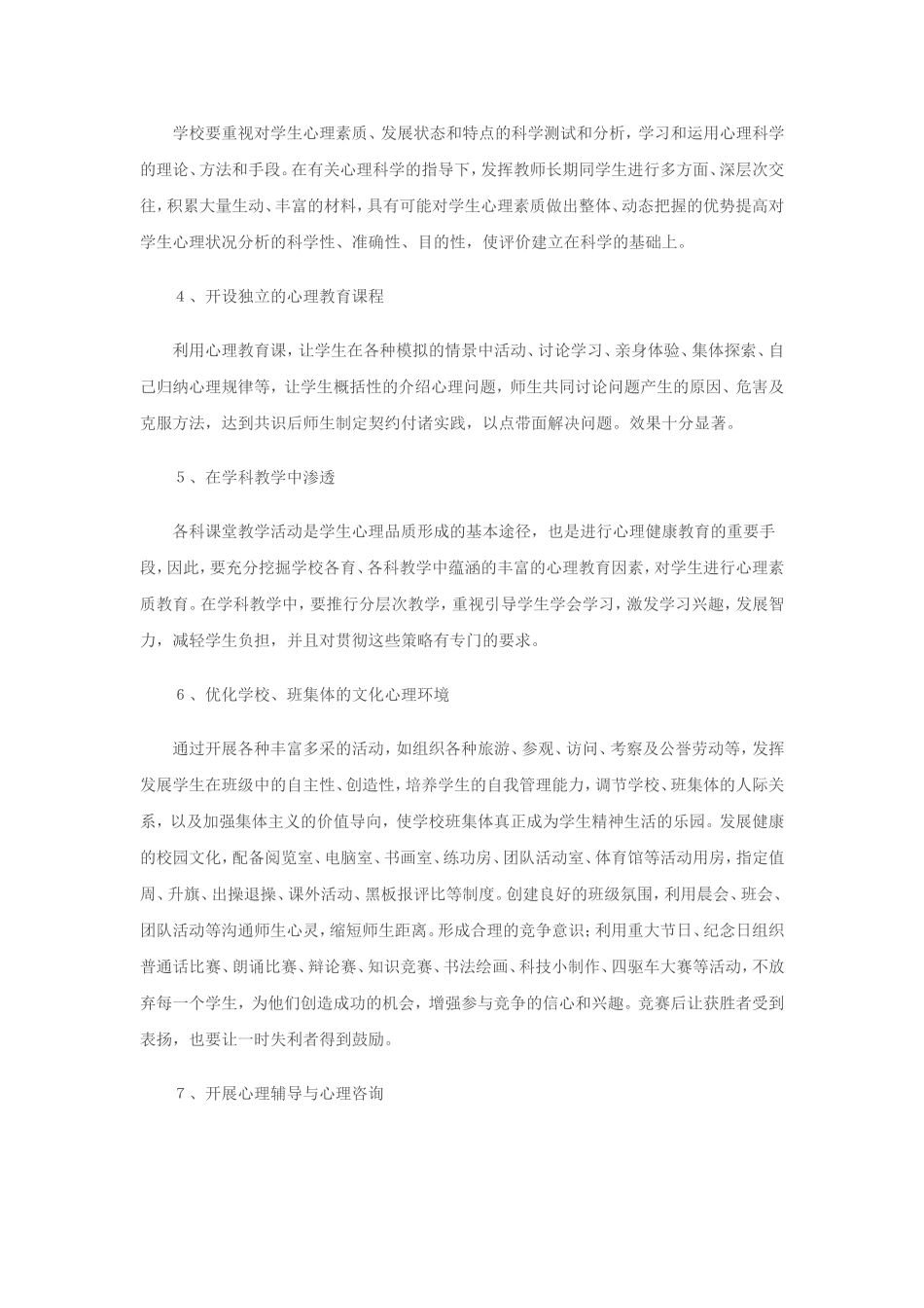 日常工作中开展的心理教育实践_第2页