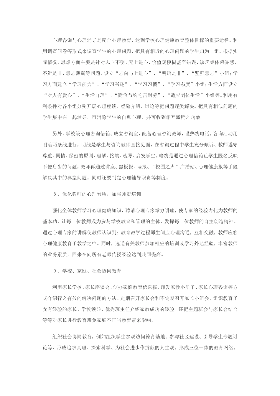 日常工作中开展的心理教育实践_第3页