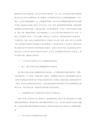 日常工作中开展的心理教育实践