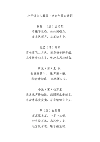 一-六年级下册古诗词