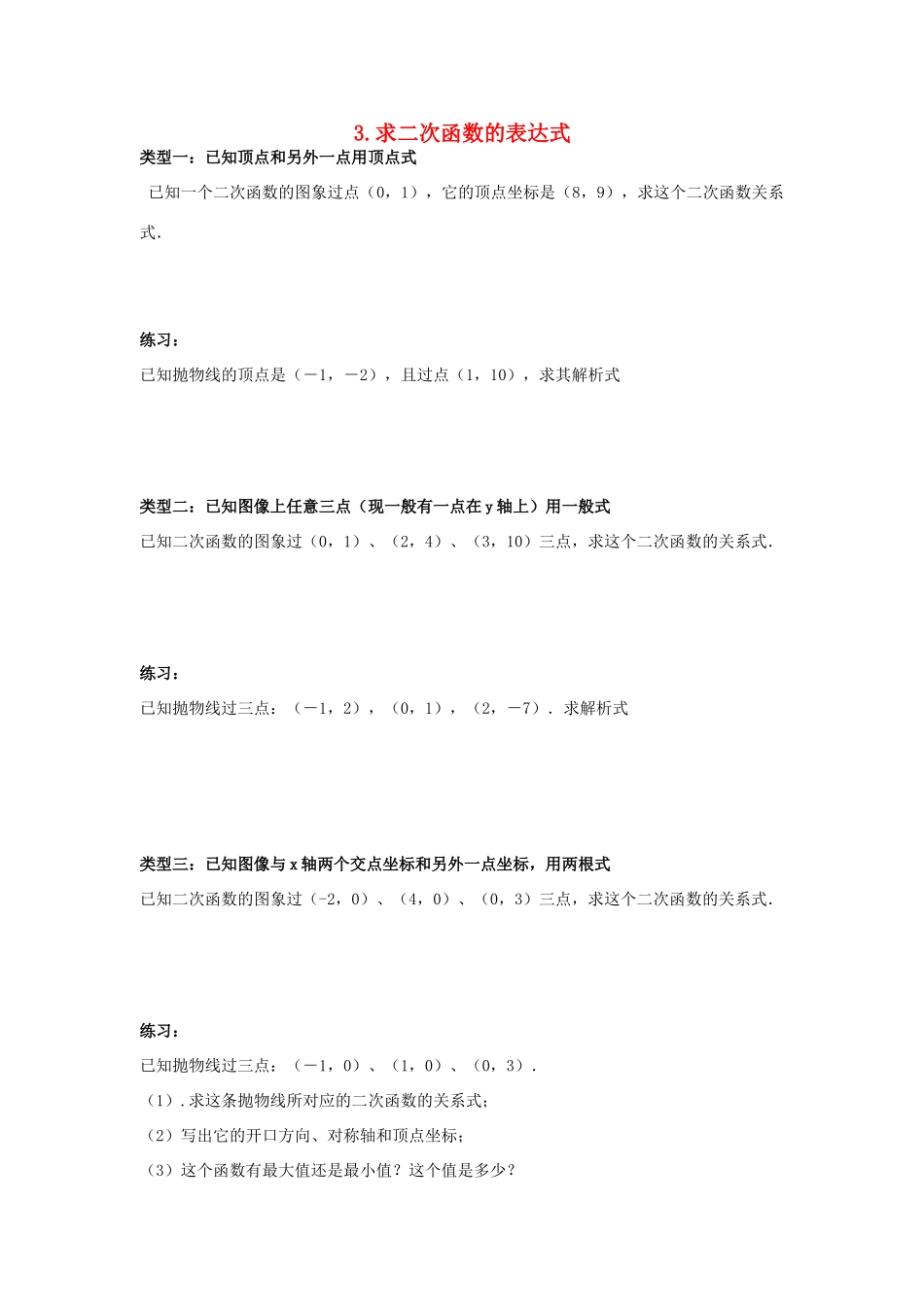 九年级数学下册 262 二次函数的图象与性质 2623 求二次函数的表达式同步测试(新版)华东师大版试卷_第1页