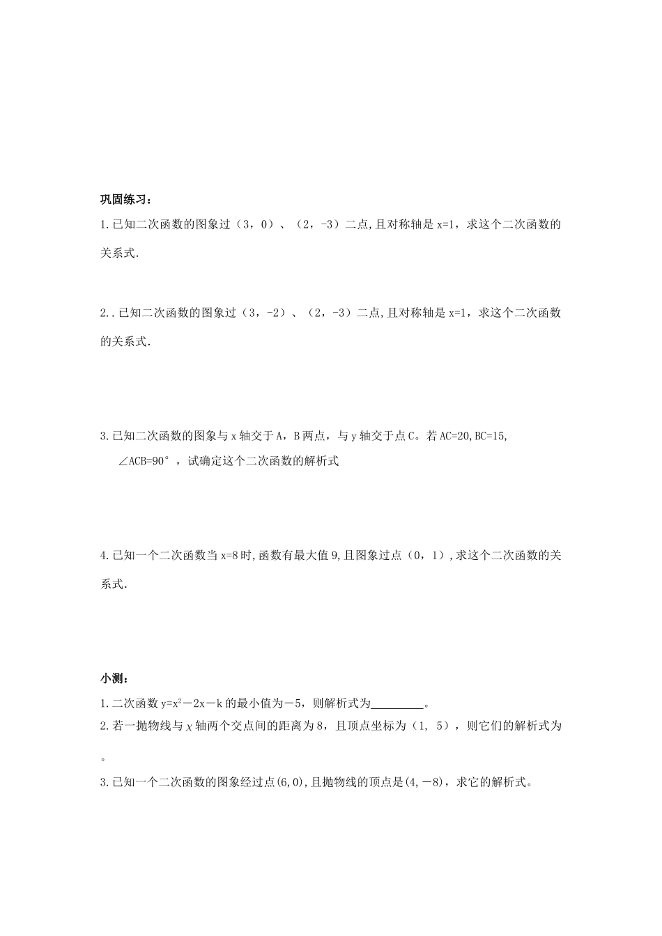 九年级数学下册 262 二次函数的图象与性质 2623 求二次函数的表达式同步测试(新版)华东师大版试卷_第2页