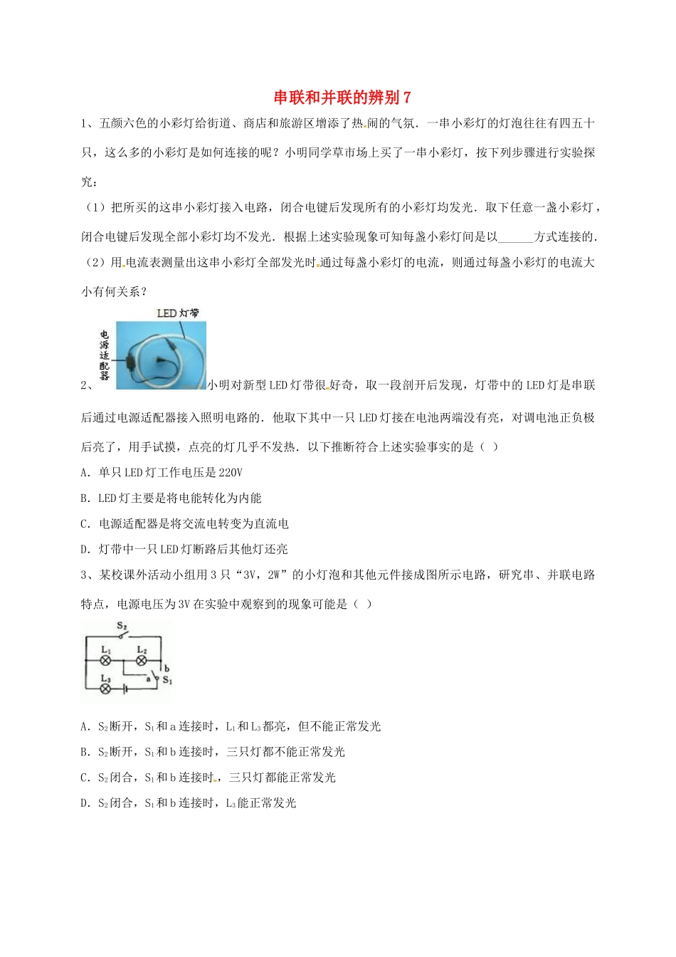 吉林省吉林市中考物理总复习 串联和并联的辨别6 新人教版试卷_第1页