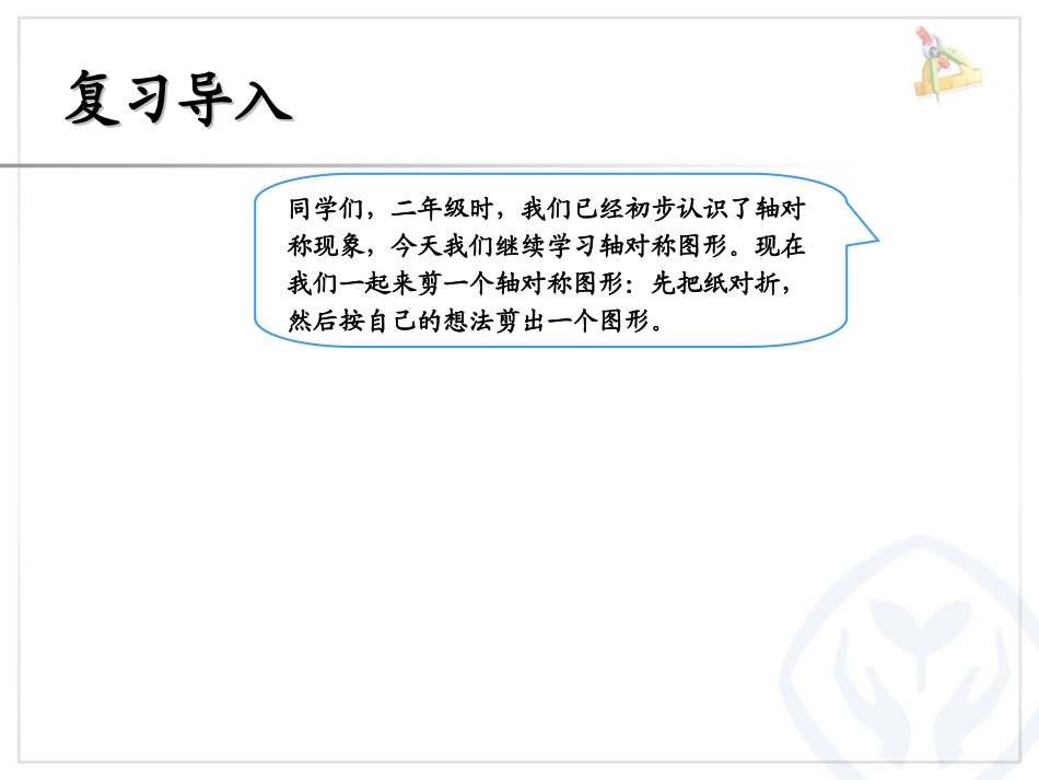 小学数学2011版本小学四年级轴对称和轴对称图形的性质_第2页