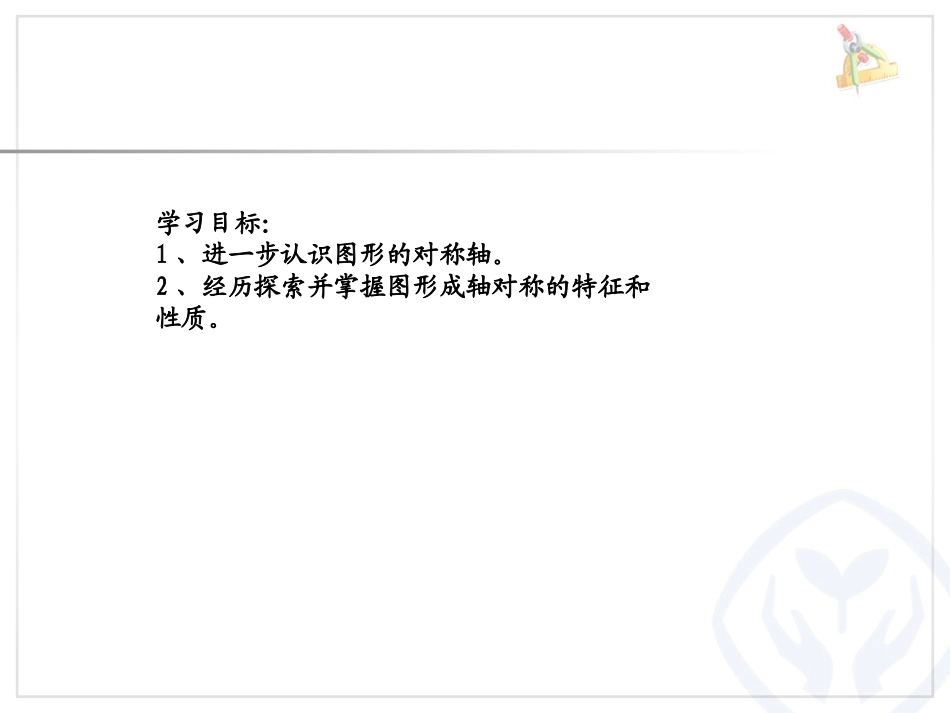 小学数学2011版本小学四年级轴对称和轴对称图形的性质_第3页