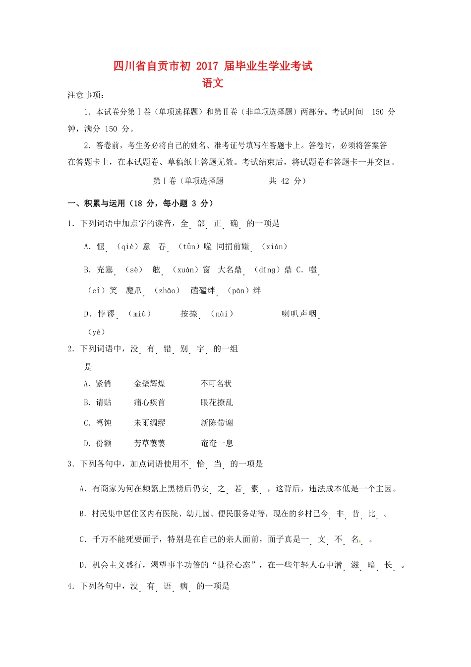 四川省自贡市中考语文真题试卷试卷_第1页
