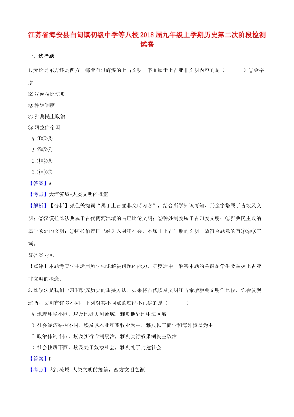 九年级历史上学期第二次阶段检测试卷试卷_第1页