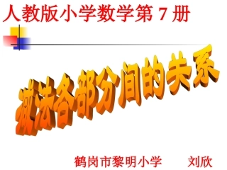 减法各部分之间的关系