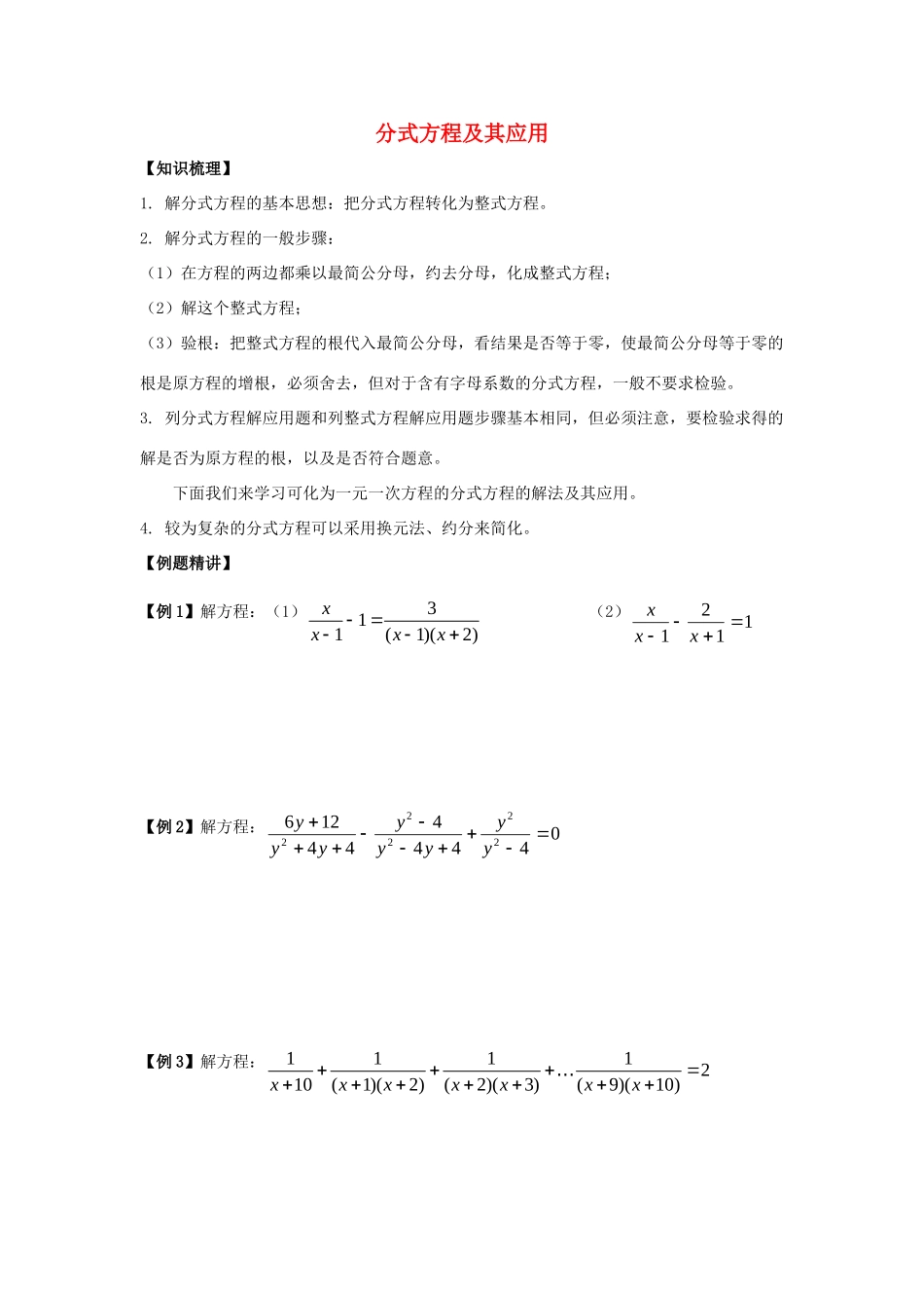 初中数学奥赛专题复习 知识梳理+例题精讲 第三讲 分式方程及其应用(基础篇，适合八年级使用，无答案) 试题_第1页