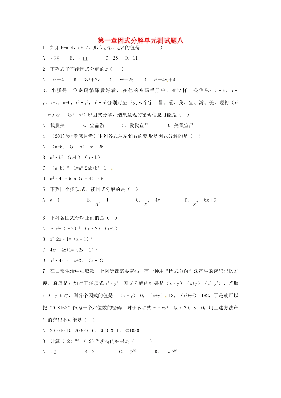 山东省龙口市兰高镇八年级数学上册 第一章 因式分解测试卷八(新版)鲁教版试卷_第1页