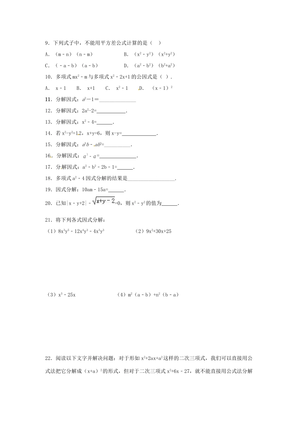 山东省龙口市兰高镇八年级数学上册 第一章 因式分解测试卷八(新版)鲁教版试卷_第2页