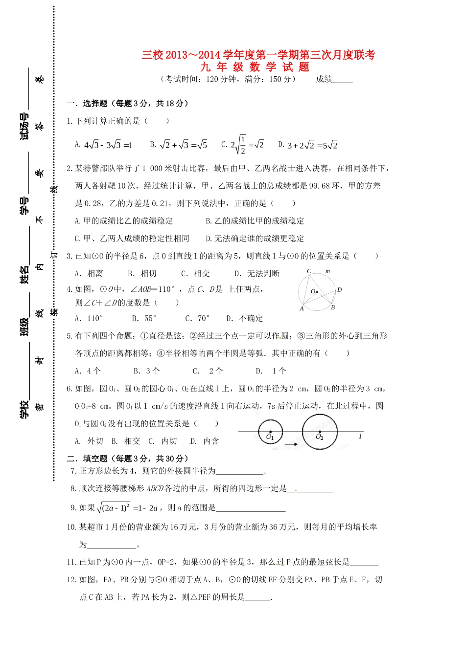 九年级数学上学期三校第二阶段联考试卷试卷_第1页