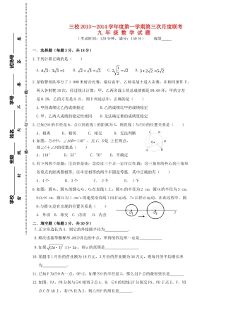 九年级数学上学期三校第二阶段联考试卷试卷