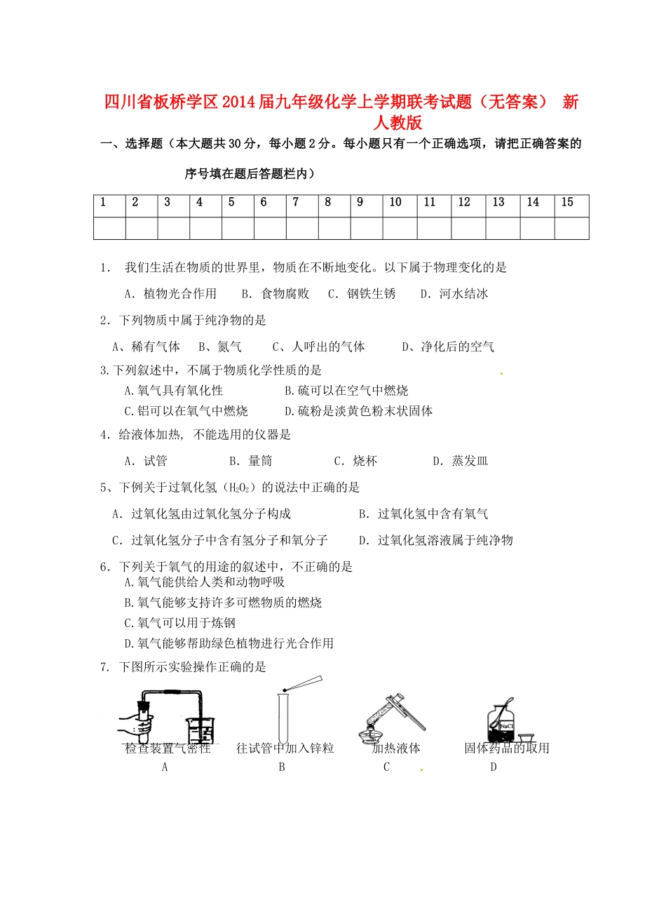 九年级化学上学期联考试卷 新人教版试卷_第1页