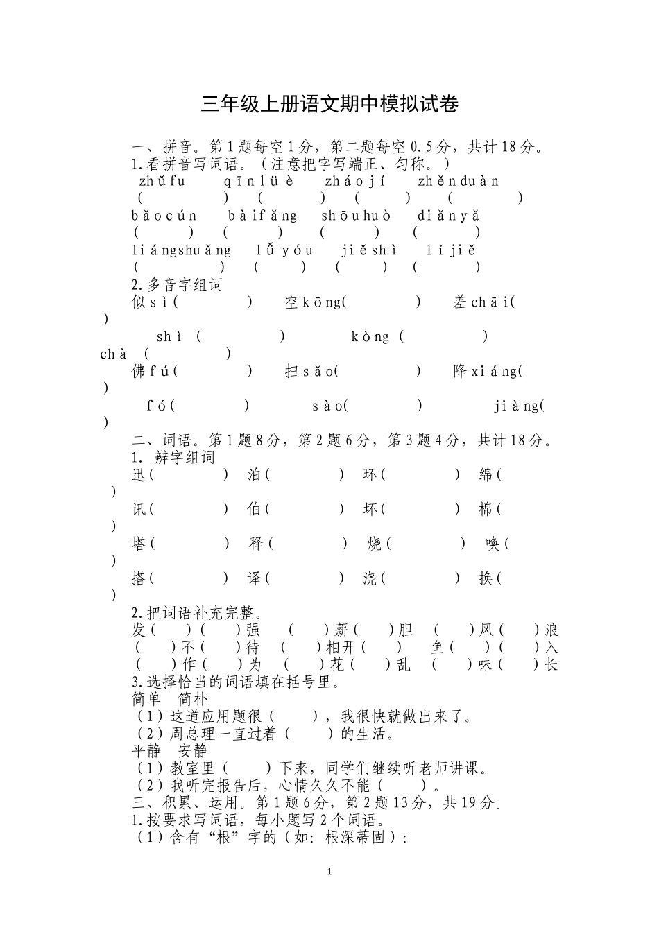 三年级上册语文期中模拟试卷_第1页