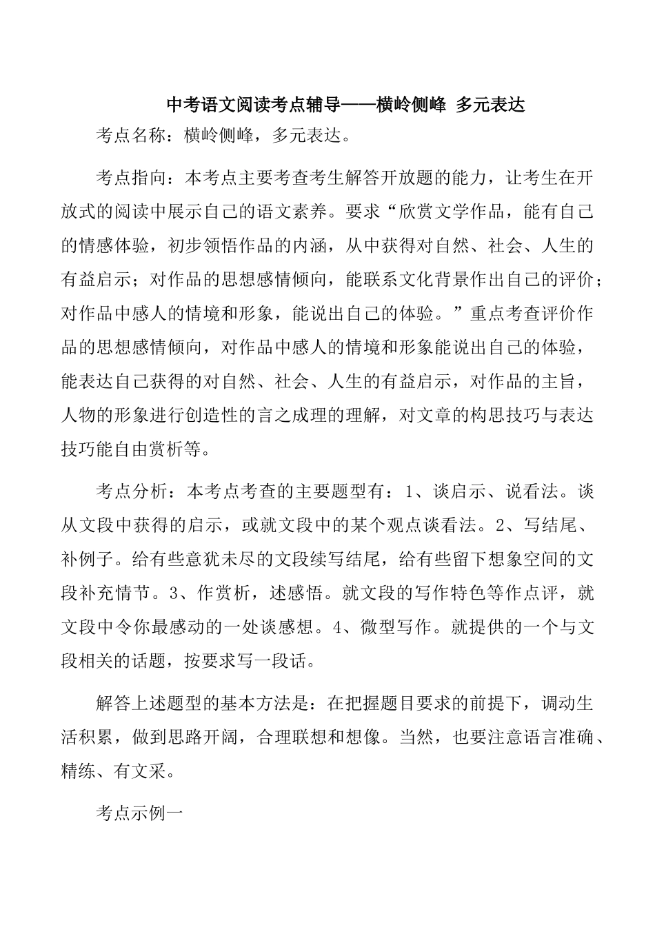 中考语文阅读考点辅导——横岭侧峰 多元表达试卷_第1页