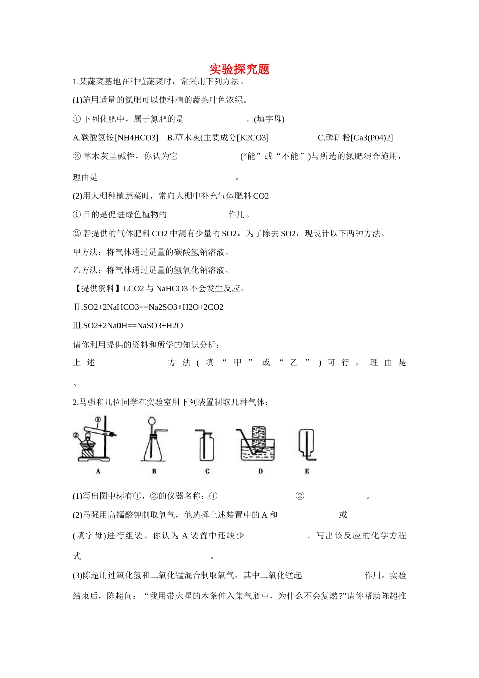 九年级化学下册 实验探究题集锦50题 沪教版试卷_第1页