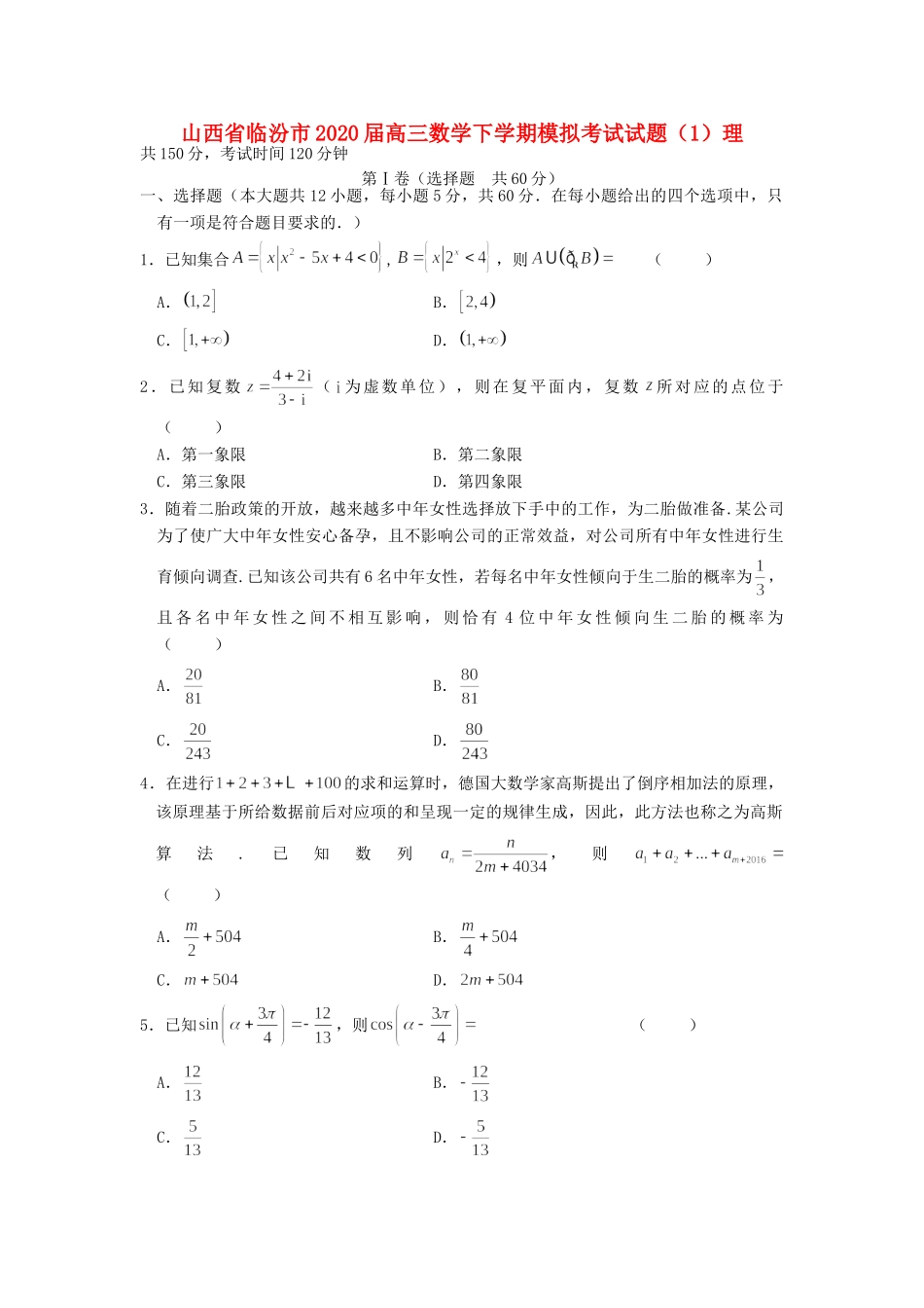 山西省临汾市高三数学下学期模拟考试试卷(1)理试卷_第1页