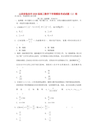 山西省临汾市高三数学下学期模拟考试试卷(1)理试卷