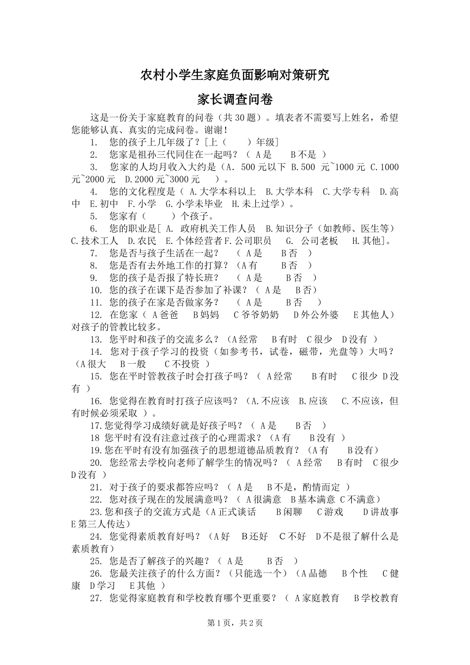 农村小学生家庭负面影响对策研究家长问卷_第1页