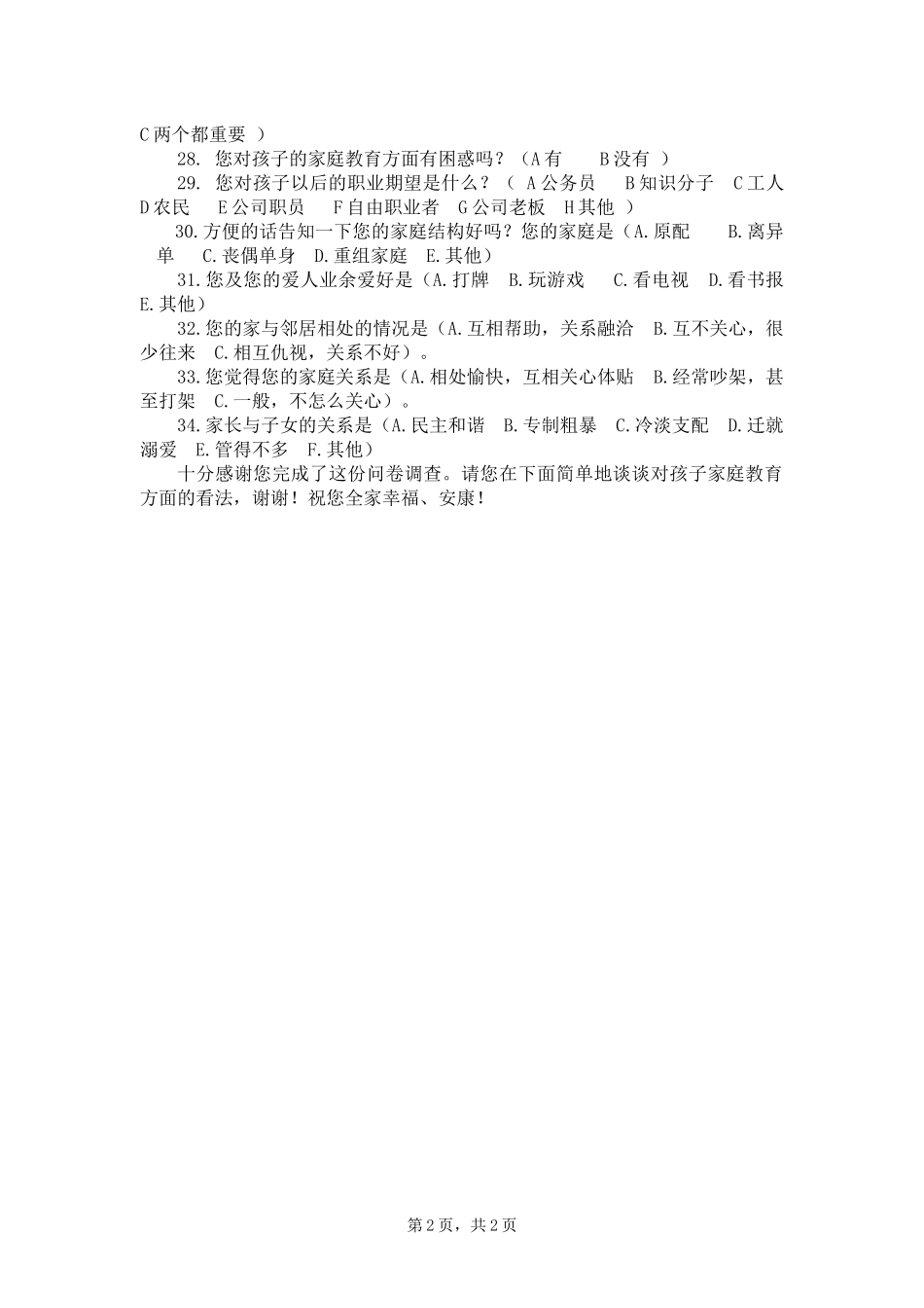 农村小学生家庭负面影响对策研究家长问卷_第2页