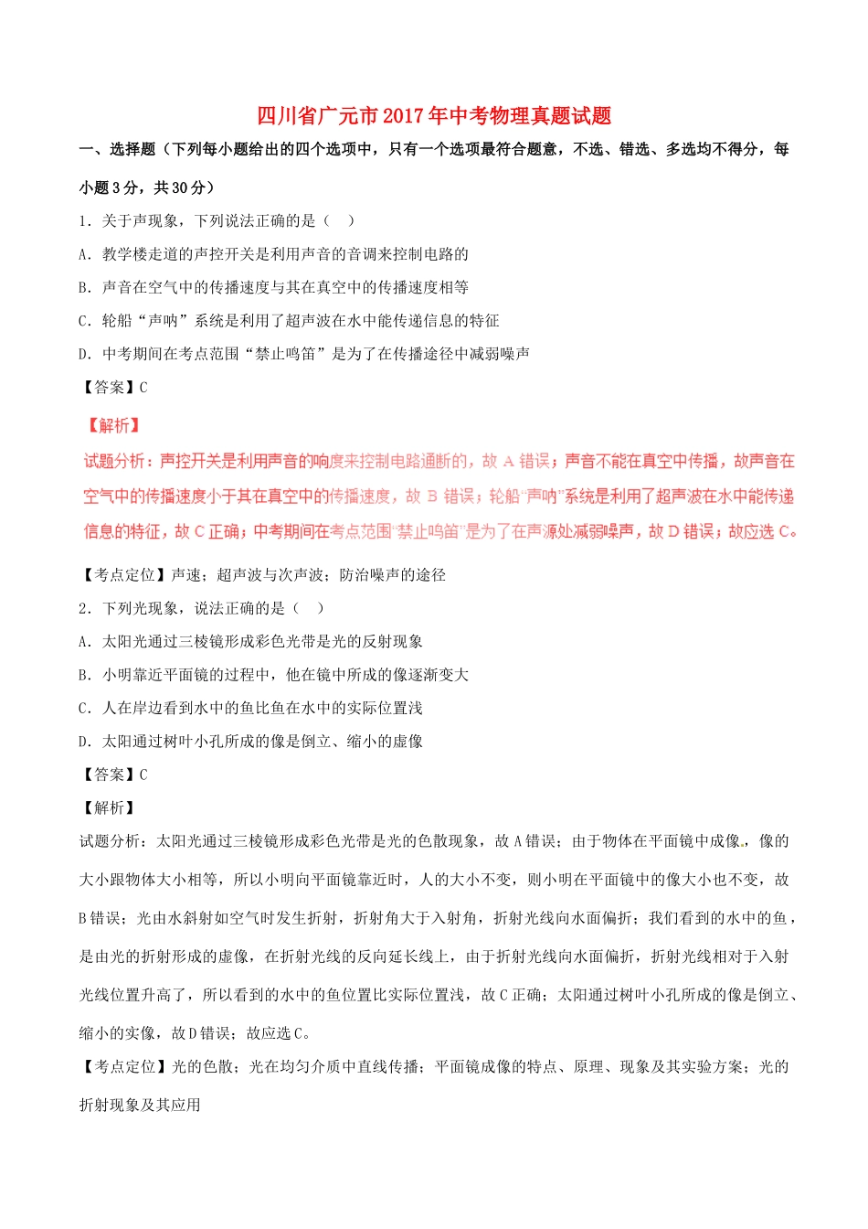 四川省广元市中考物理真题试卷(含解析1)试卷_第1页