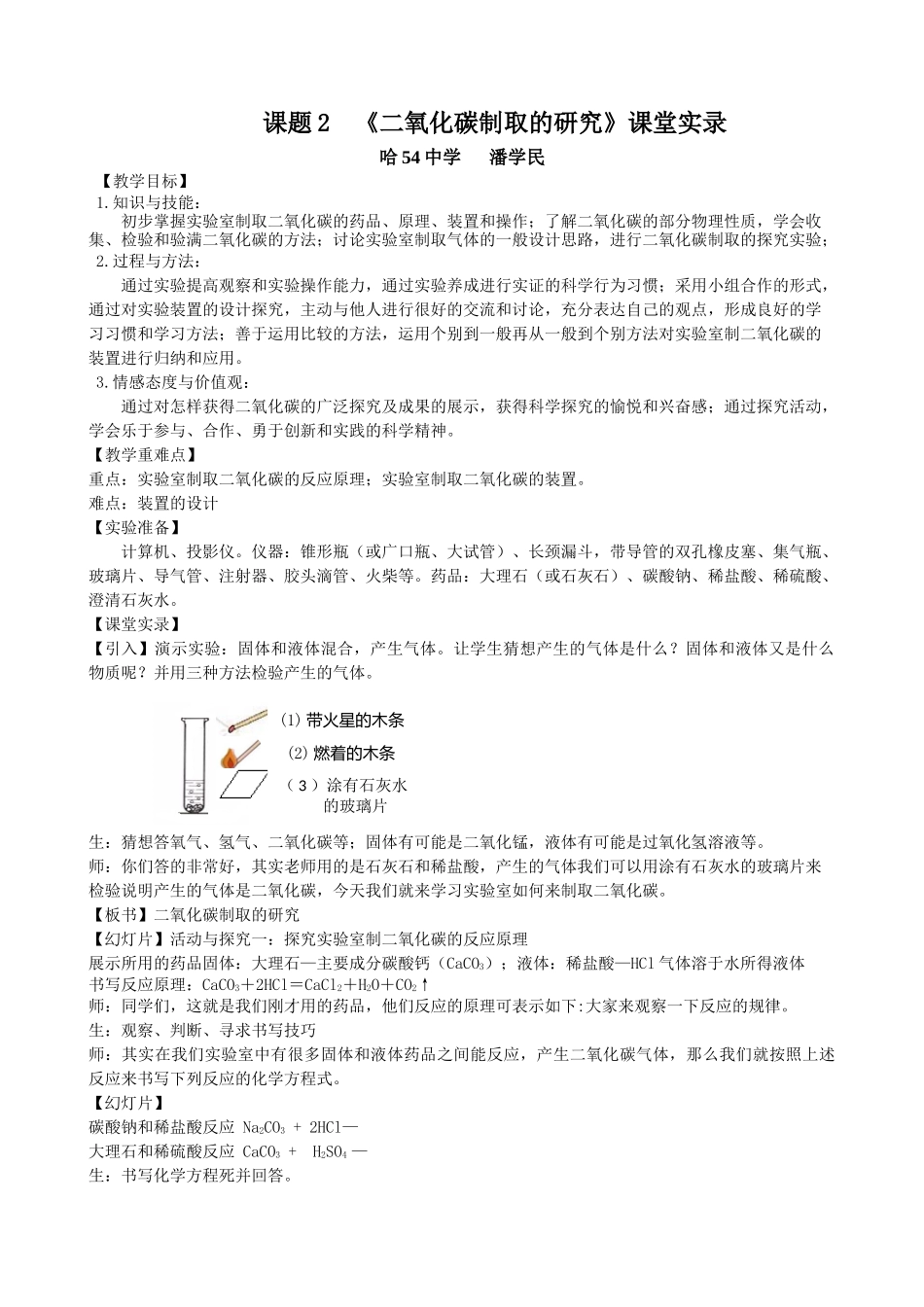 《二氧化碳制取的研究》课堂实录_第1页