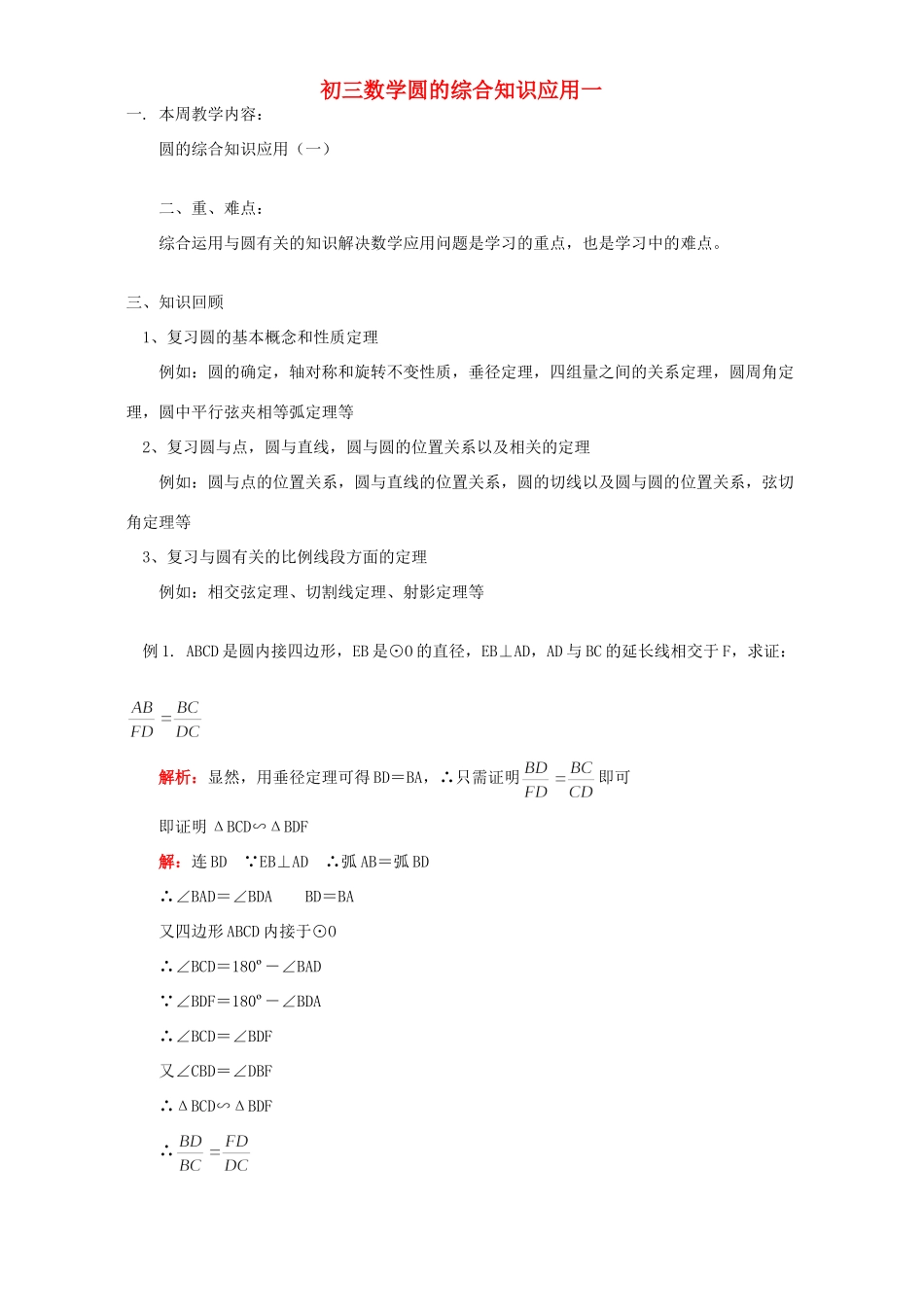 初三数学圆的综合知识应用一 浙江版 试题_第1页