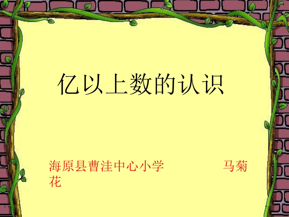 亿以上数的认识-(2)_第1页