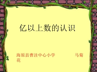 亿以上数的认识-(2)