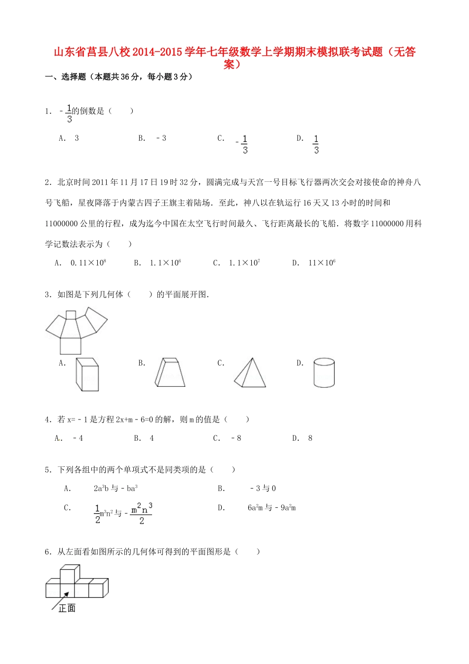 山东省莒县八校七年级数学上学期期末模拟联考试卷试卷_第1页