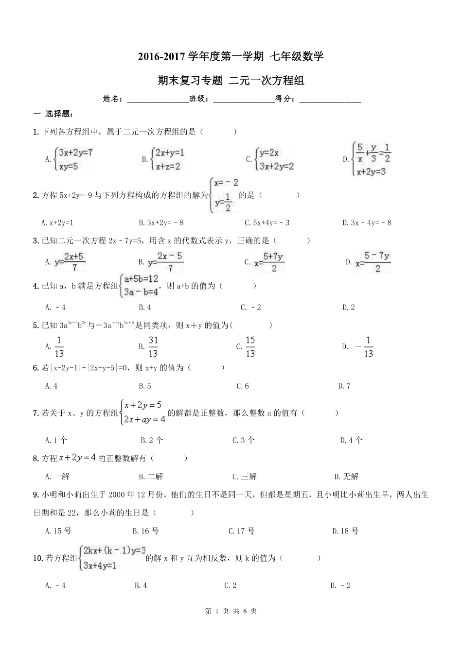 天津市和平区七年级数学上册 期末专题复习 二元一次方程组(pdf) 新人教版试卷_第1页