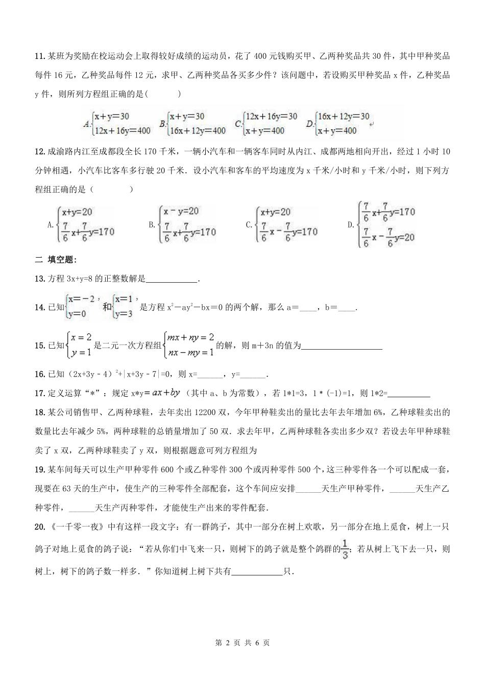 天津市和平区七年级数学上册 期末专题复习 二元一次方程组(pdf) 新人教版试卷_第2页