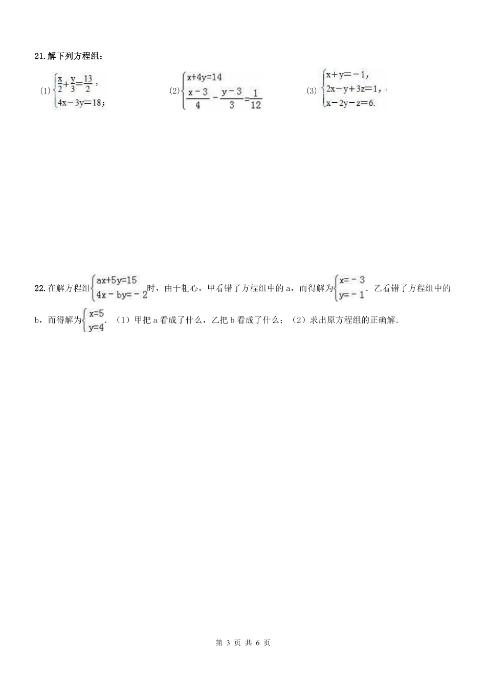 天津市和平区七年级数学上册 期末专题复习 二元一次方程组(pdf) 新人教版试卷_第3页