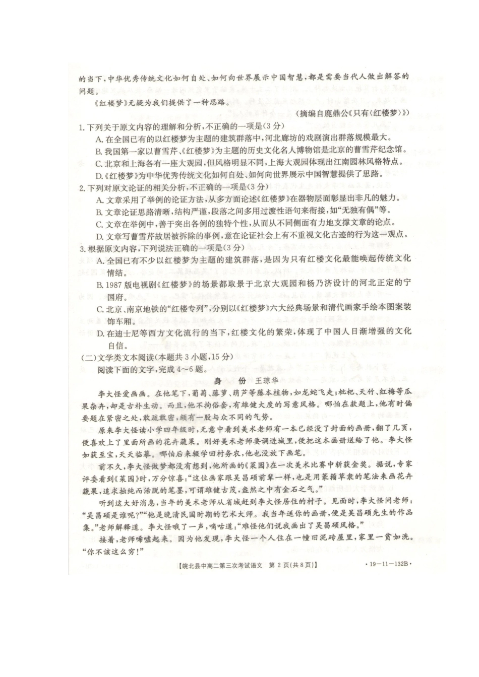 安徽省皖北县中_高二语文第三次联考试卷扫描版无答案试卷_第2页