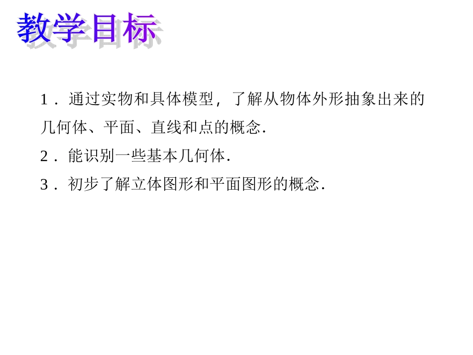 几何体.1.1.1-认识几何体_第2页