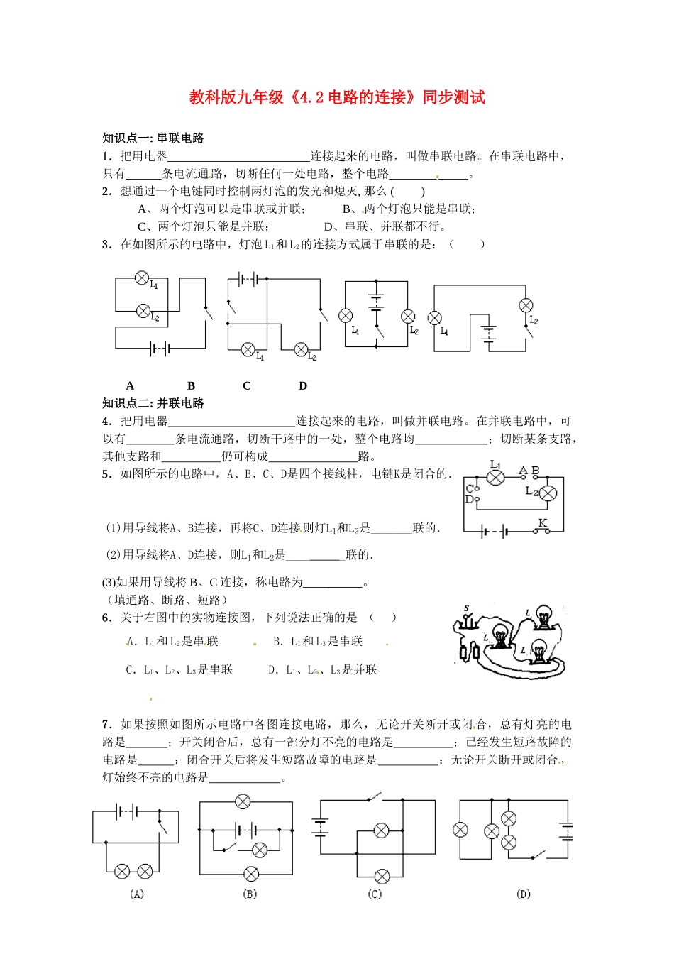 九年级物理上册 电路的连接同步测试 教科版试卷_第1页